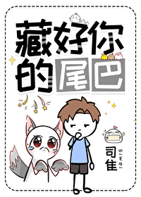 藏好你的尾巴免费阅读
