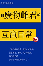 和废物雌君的互演日常