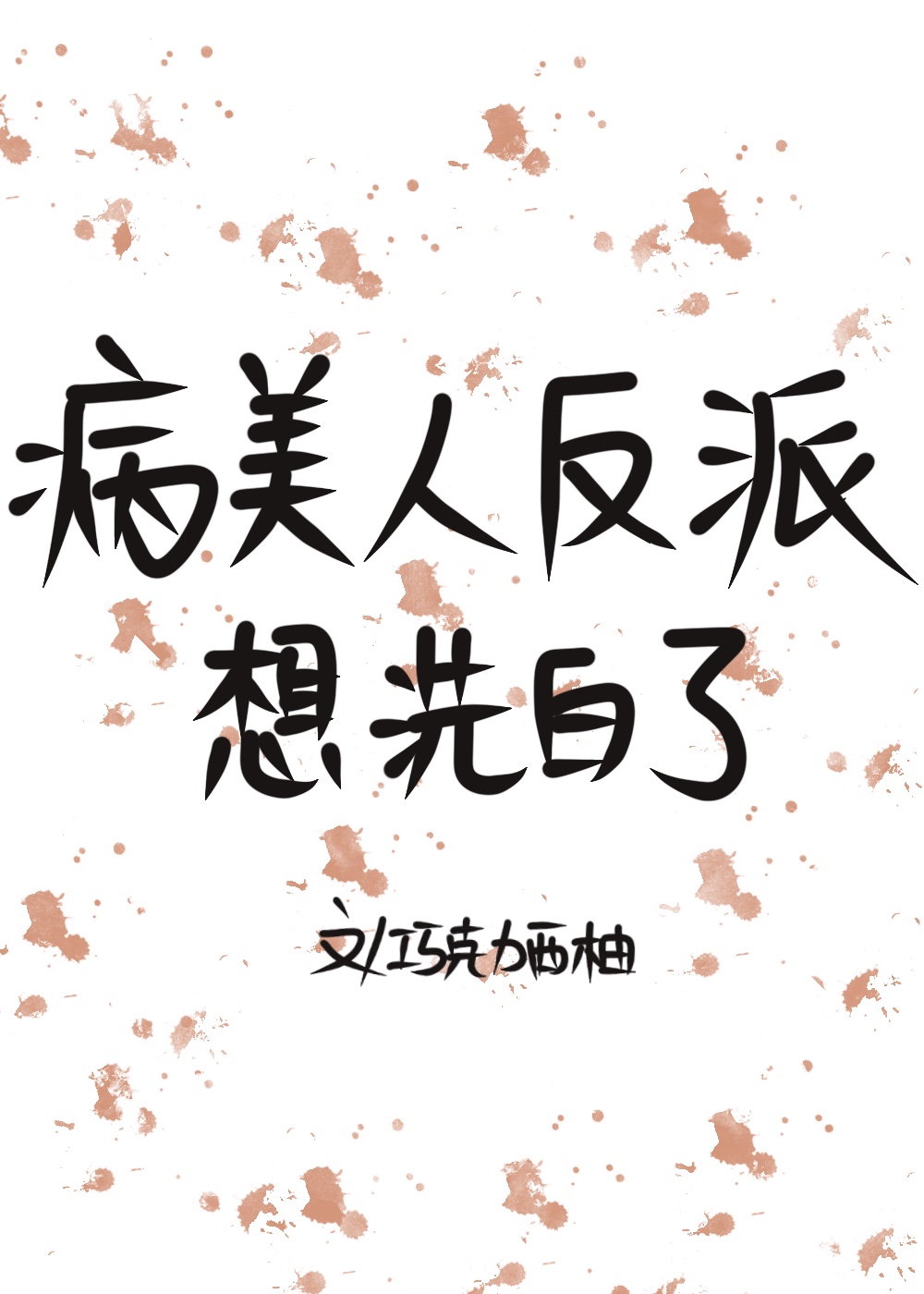病美人在线给反派画