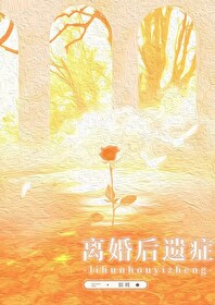 离婚后遗症男人有哪些