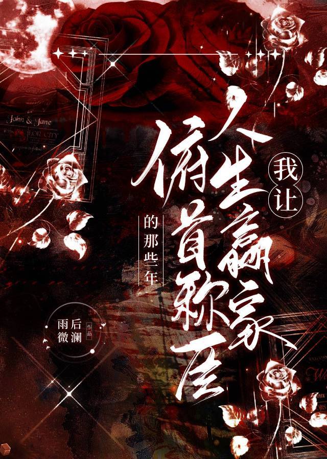我让人生赢家俯首称臣的那些年小说