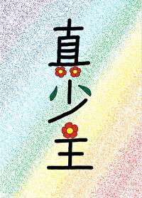 仙门只有我一个渣渣