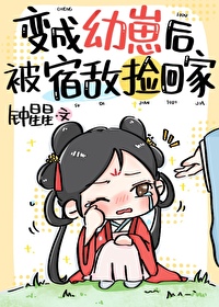 变成幼崽被重生受捡到之后ggd