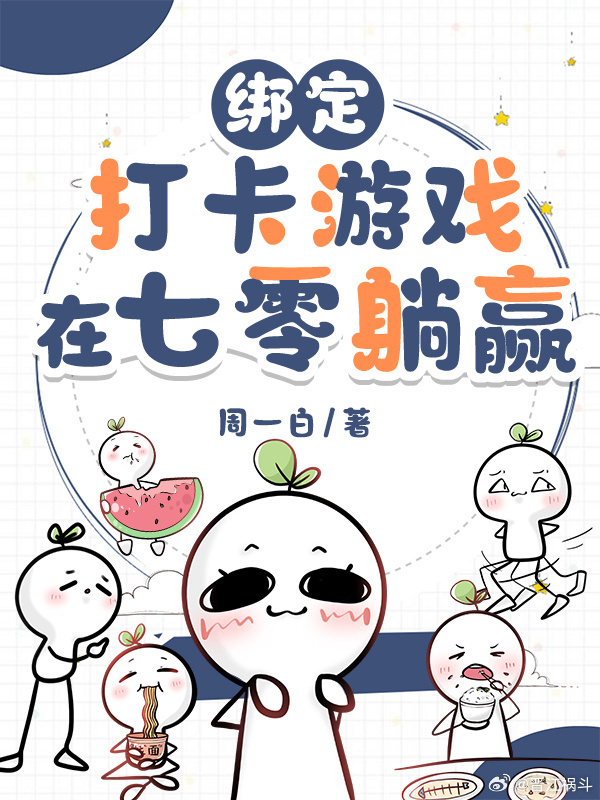 绑定打卡游戏在七零躺笔趣阁小说