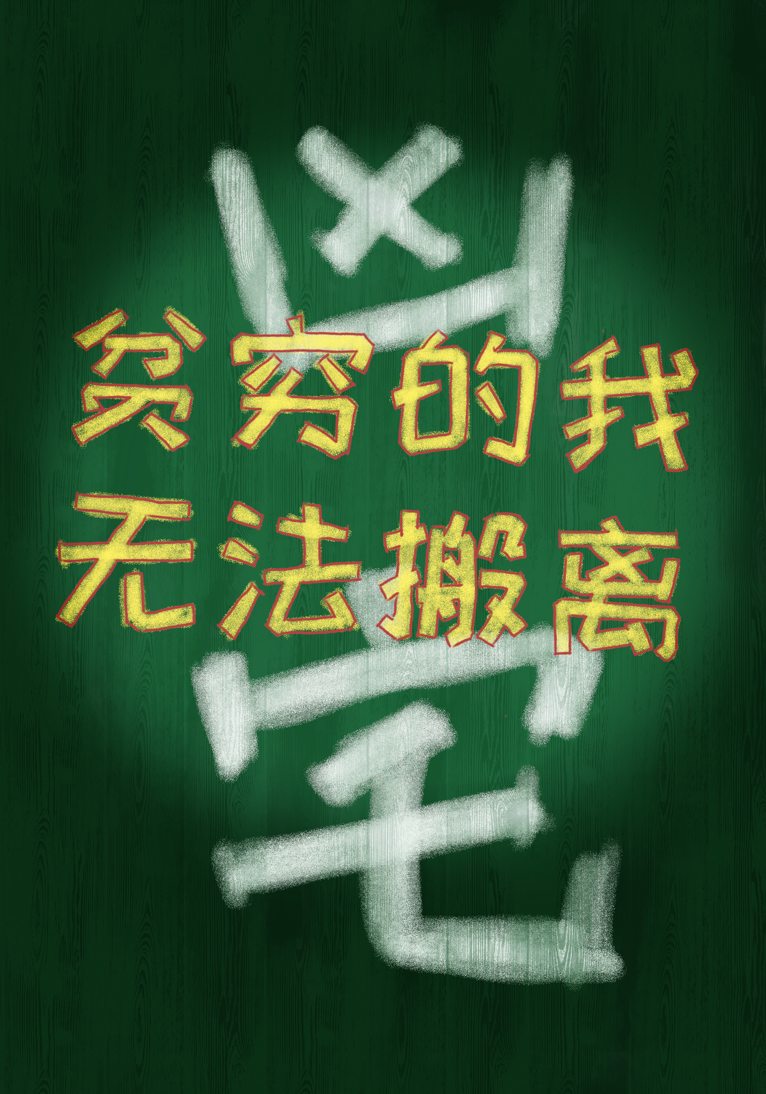 贫穷使我无法前行