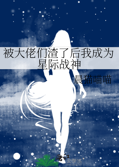 被大佬渣后我也成了仙界大佬