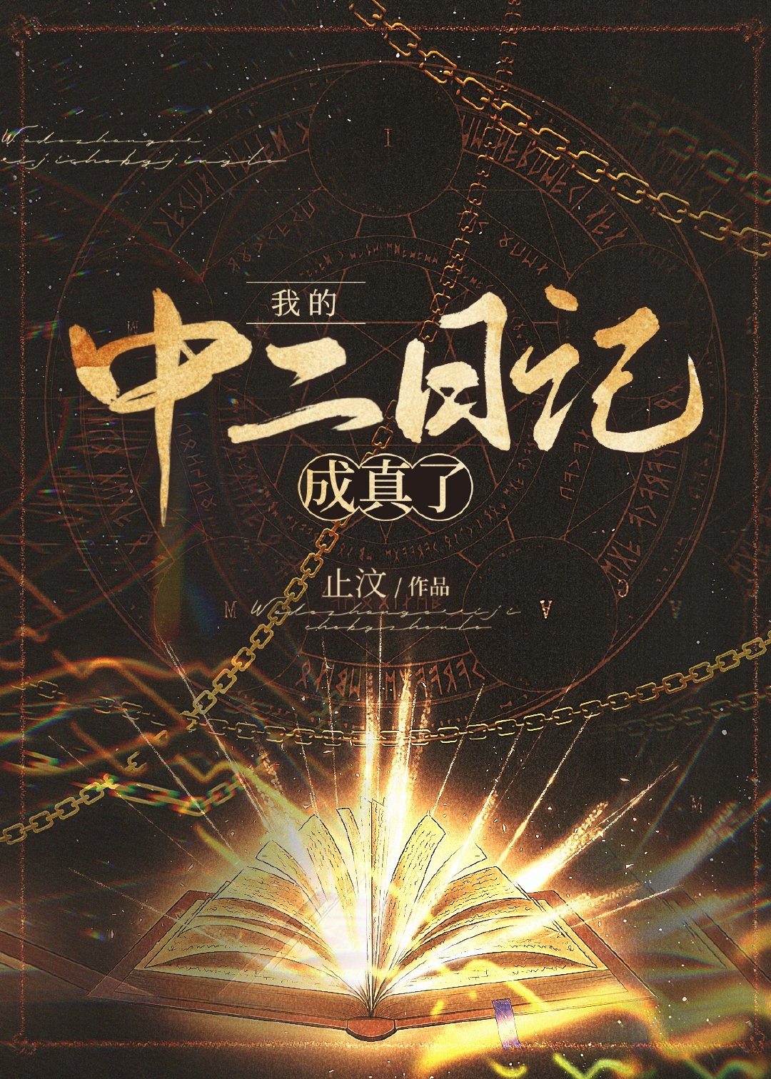 中二日记怎么写