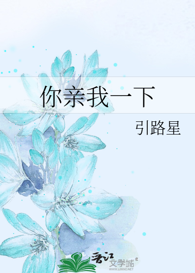 你亲我一下广播剧