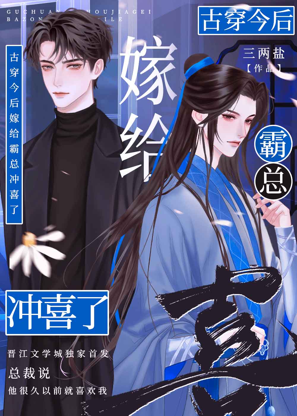嫁给霸总后我成名了不吃姜的胖子