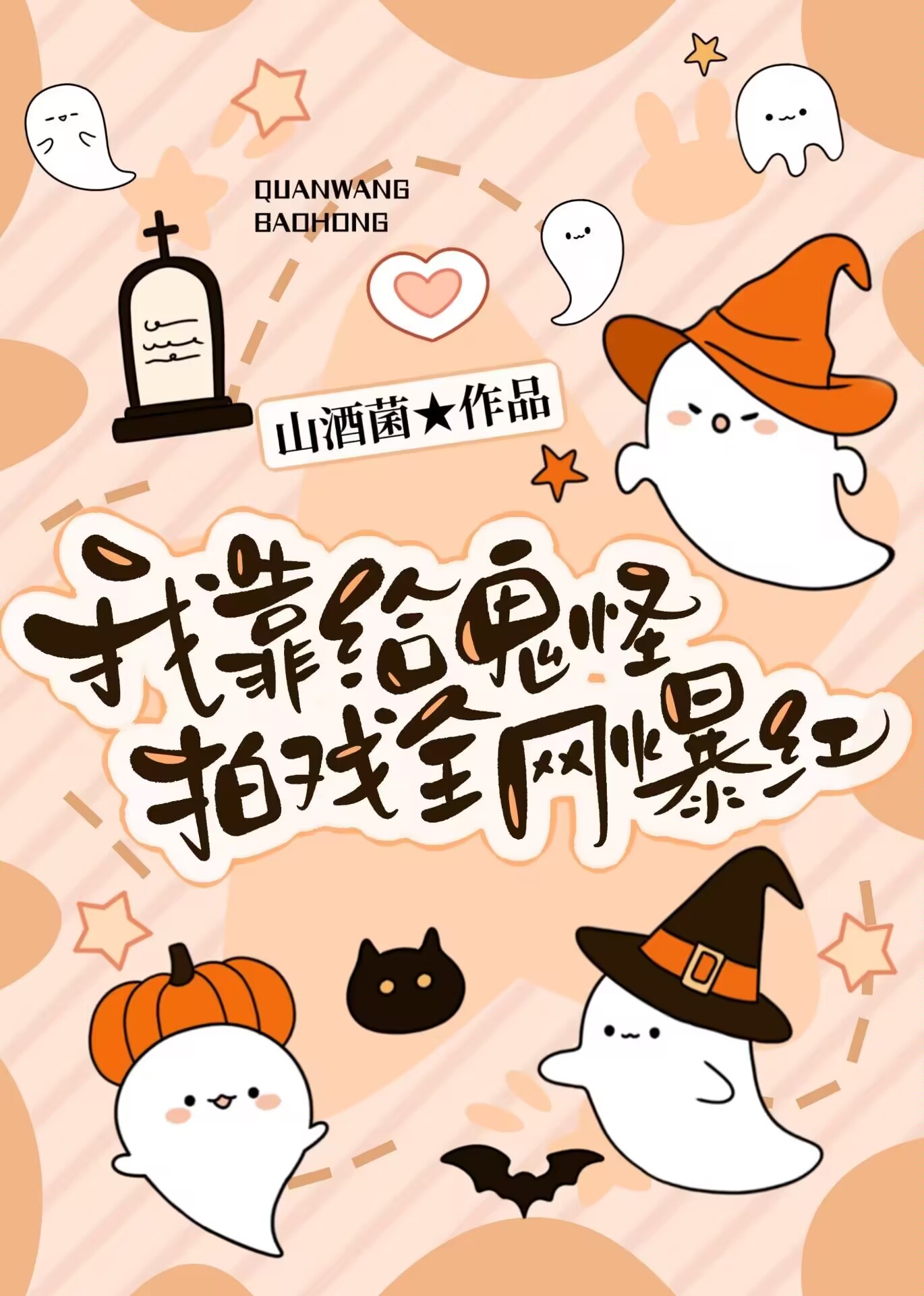 我靠鬼怪吃饭txt