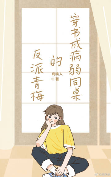 穿成反派大佬的病弱同桌