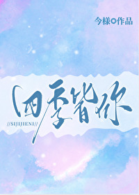 四季皆你 今様