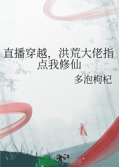 洪荒直播小说