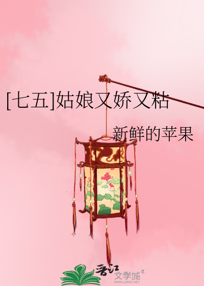 姑娘她又软又甜