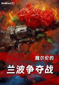 有兰波和魏尔伦的小说