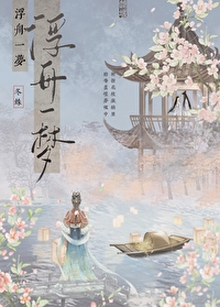 浮梦一场是什么意思