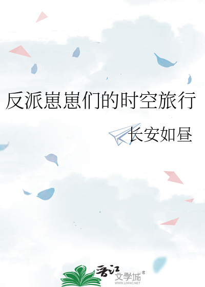 反派崽崽们的时空旅行免费阅读