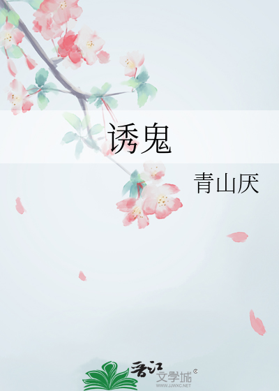 诱鬼又搞笑