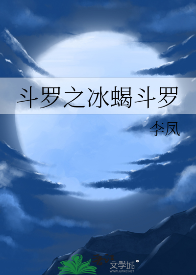斗罗之冰蝎斗罗冰蝎斗罗
