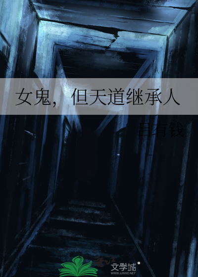 我是天道唯一继承人