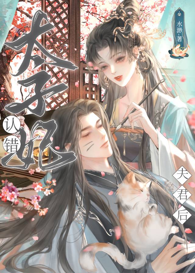 认错夫君之后格格党