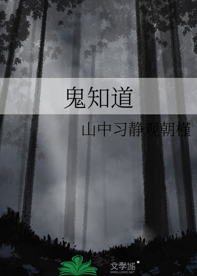 鬼知道我经历了什么txt百度云网盘