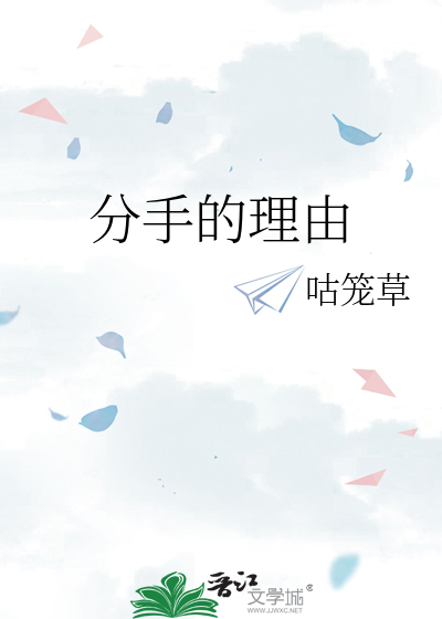 分手的理由怎么说最合适