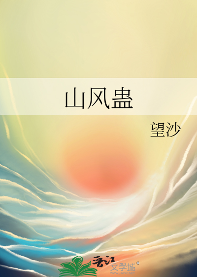 山风蛊易安居