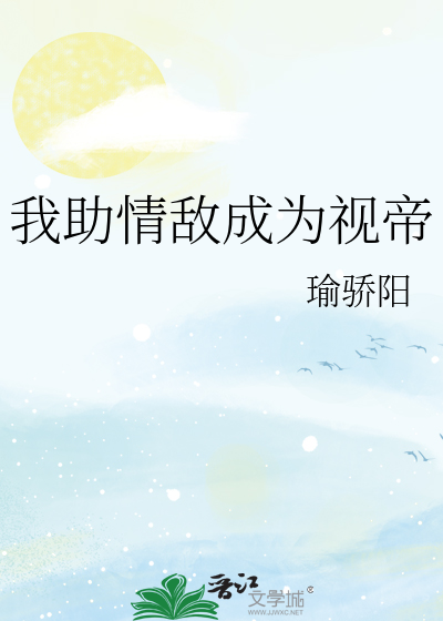 我帮情敌养儿子