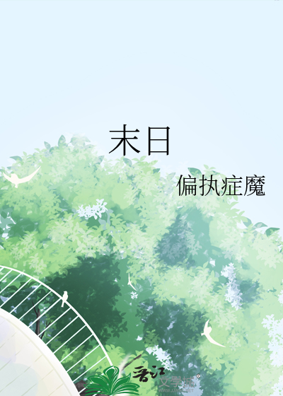 末日蟑螂