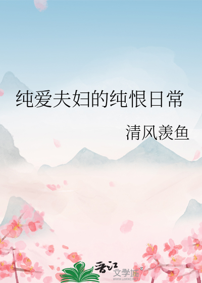 纯爱夫妇的纯恨日常小说