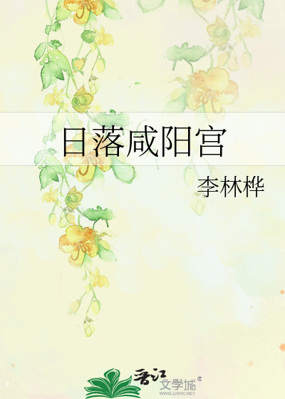 咸阳宫遗址