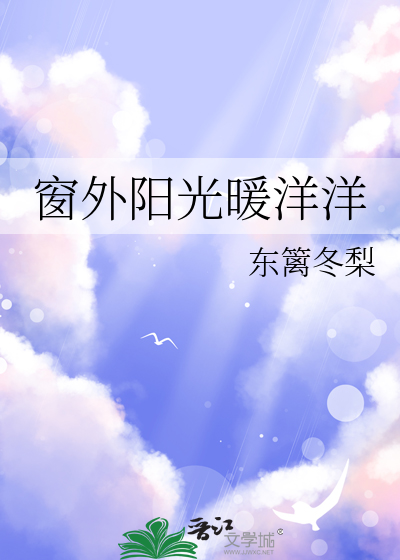 窗外阳光普照