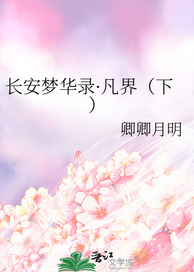 长安梦华录骊珠txt网盘