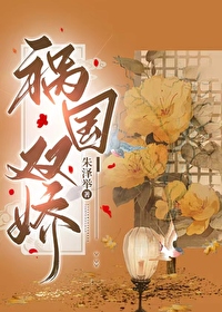 祸国小说番外