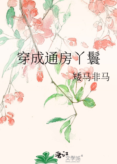 穿书成通房丫头
