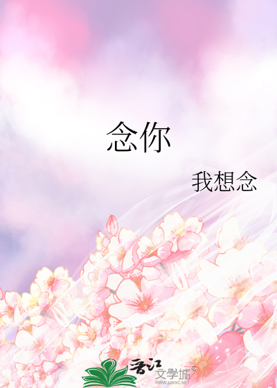 念你入骨