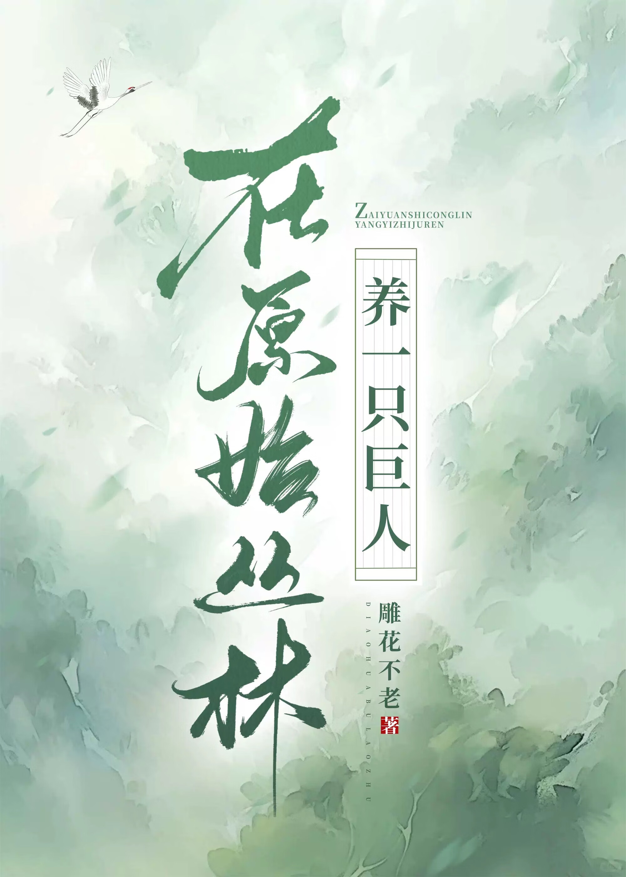 在原始森林迷路