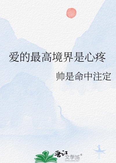 爱的最高境界是心疼和共情