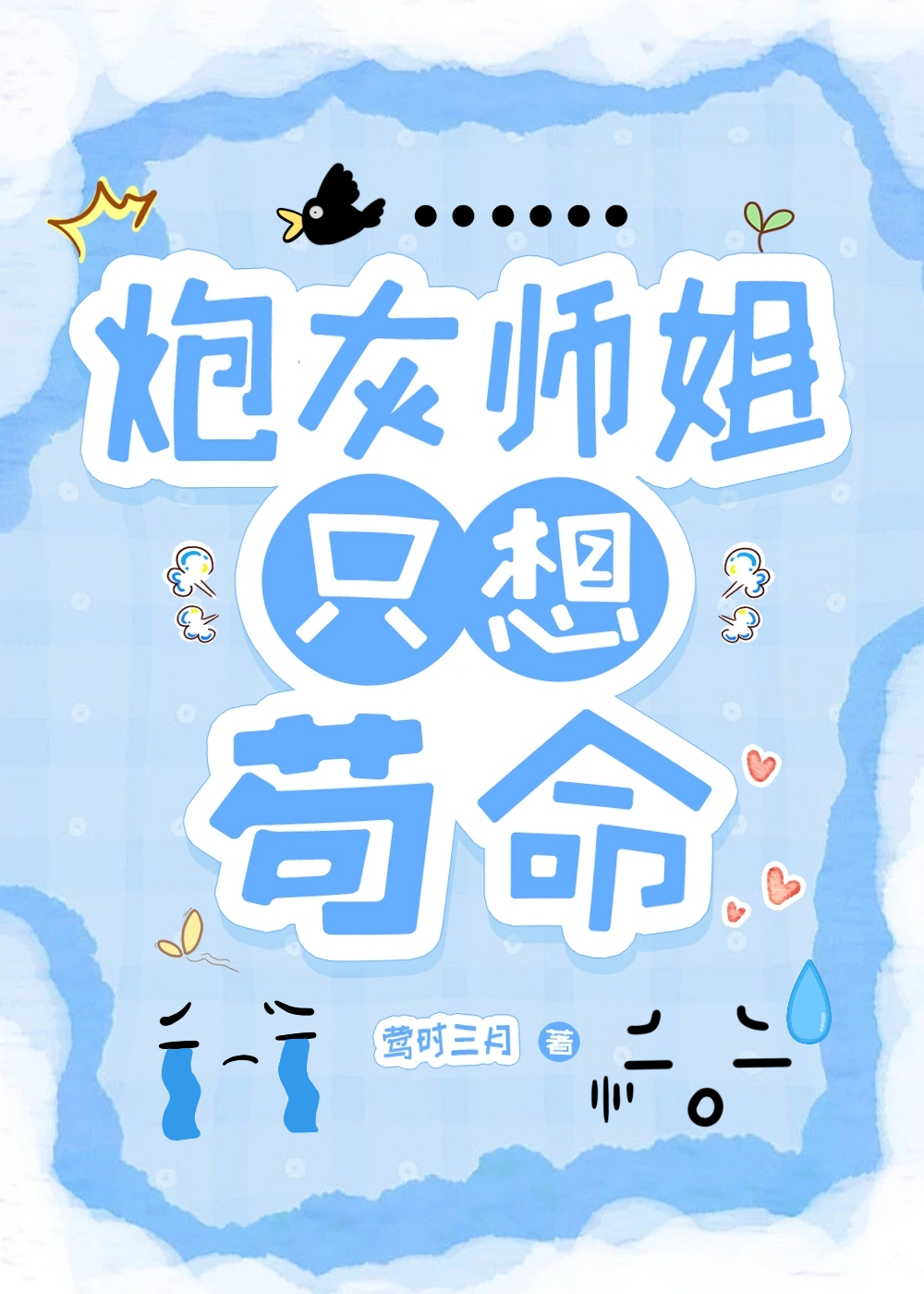 炮灰师姐只想苟命