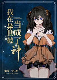 我在异界当神主