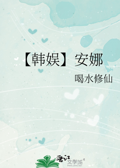 韩娱之我是安娜起点