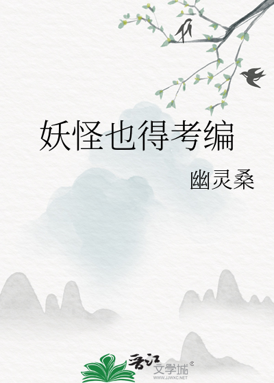 妖怪也要谈恋爱免费阅读