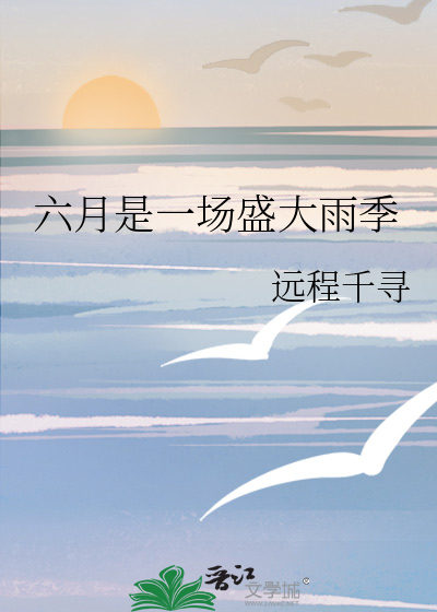 六月是一场盛大雨季对吗