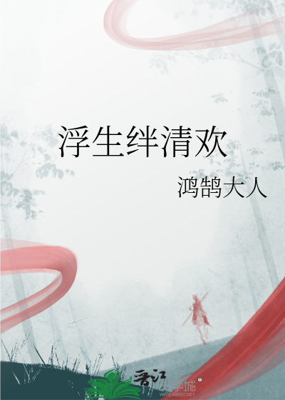 浮生辞清欢