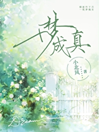 梦能成真吗