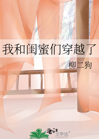 我和闺蜜们穿越了免费阅读
