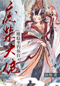 废柴大佬她稳坐钓鱼台 执刎
