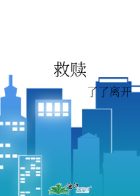 救赎电影完整版免费观看
