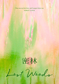 密林龙